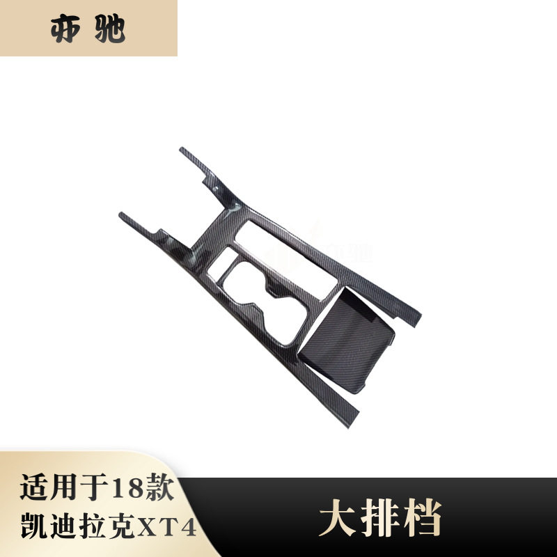 适用于凯迪拉克XT4中控排挡框内饰装饰排挡前面板中控亮片碳纤改