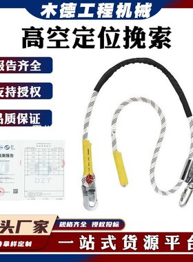 高空电工防坠落可调定位保险绳