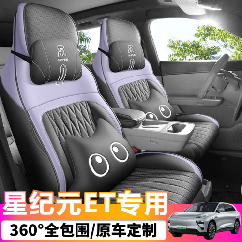 2025款 增程 265 Pro两驱高速辅助驾驶星纪元ET汽车座套专车专用