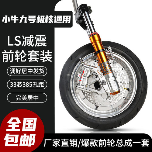 九号国产LS33芯前轮套装减震小牛AE4前轮电摩直上一套12寸升级