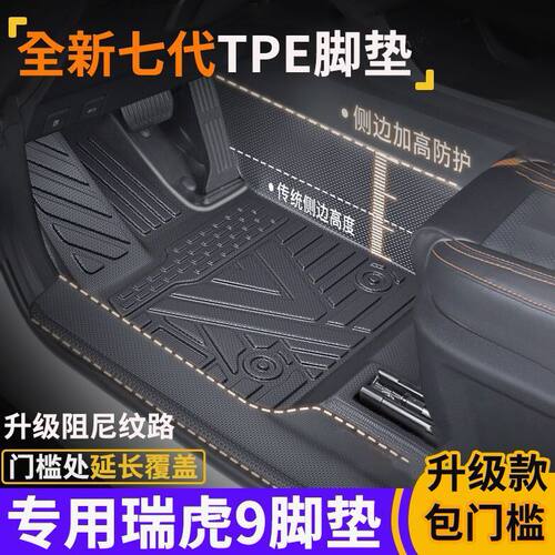 奇瑞瑞虎9/9C-DMTPE包门槛脚垫