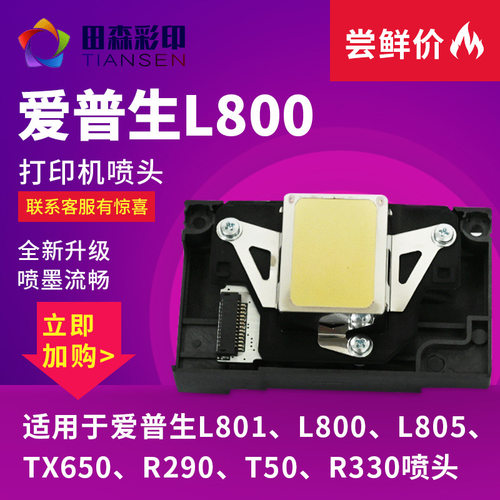 现货批发L800打印机喷头UV打印机