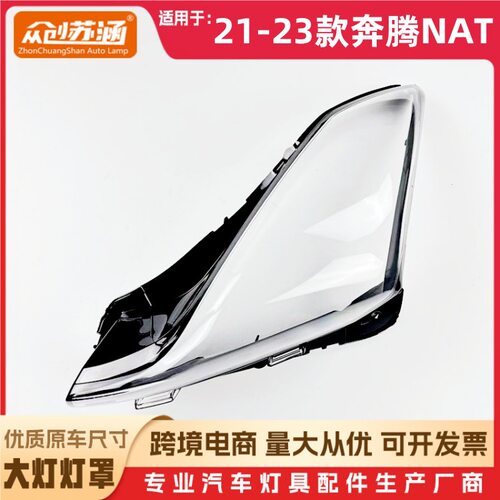 21-23款奔腾NAT大灯透明面罩
