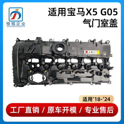 宝马X5G05/5系7系8系气门室盖