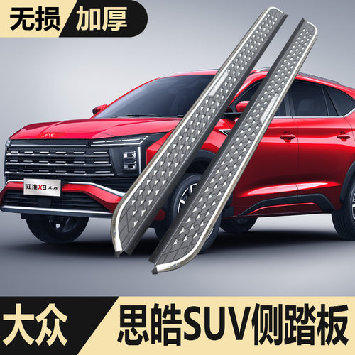 跨境爆款江淮JAC思皓x8plus脚踏板Seholx6原厂改装思皓qx侧踏板