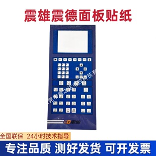 震雄注塑机电脑面板贴纸 震德注塑机电脑操作面板贴纸8寸面板贴纸