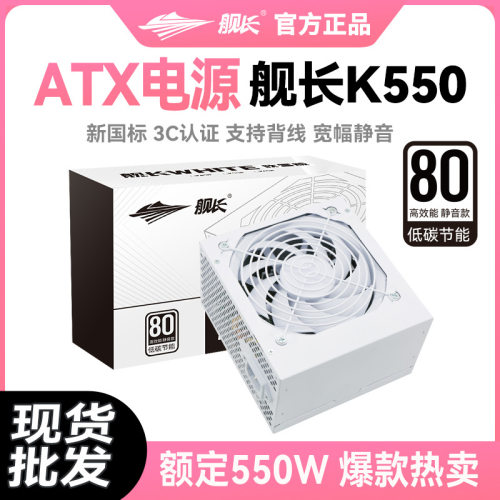舰长K550现货白牌全新全白色ATX额定550wPC电源海景房DIY台式电脑