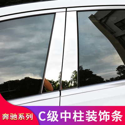 奔驰C/E/GLC车窗中柱亮条饰条