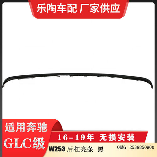 适配奔驰GLC级W253后杠亮条保险杠下电镀饰条2538850900