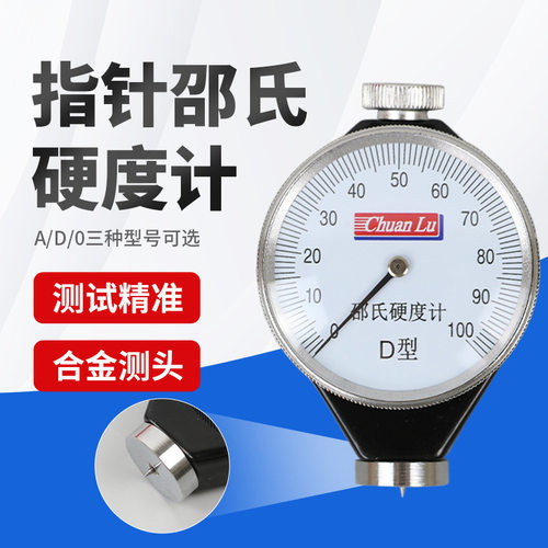 川陆邵氏指针硬度计便携A/D/O/C