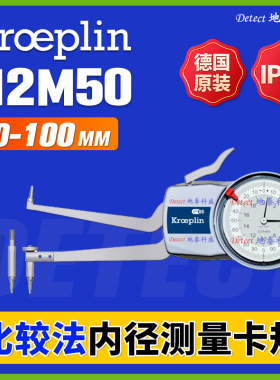 H2M50比较法内径测量卡规德国kroeplin 带表内卡规 机械式比较仪