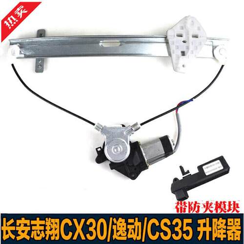 严长安志翔CX30逸动CS35致尚升降器总成车窗摇窗机带防夹手现货升