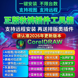 秋裤cdr插件秋裤工具箱安装包正版官方代销店24小时自动发货