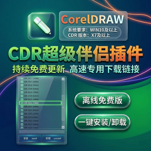 CDR插件超级伴侣 排版设计好帮手 一键安装