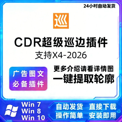 cdr巡边插件 图片一键提取轮廓抠图 自动uv描轮廓异形支持x4-2026