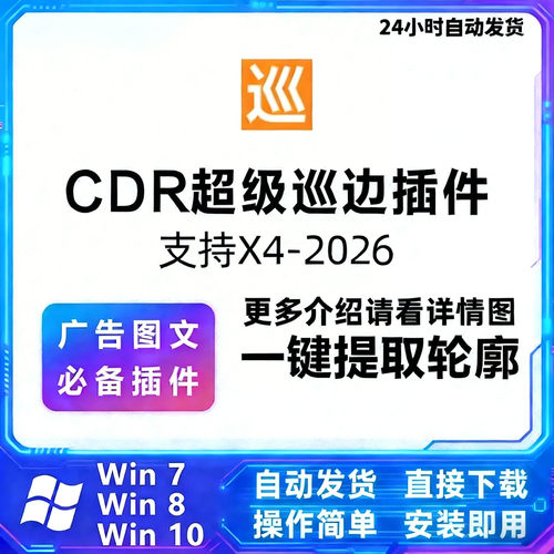 cdr巡边插件 图片一键提取轮廓抠图 自动uv描轮廓异形支持x4-2026