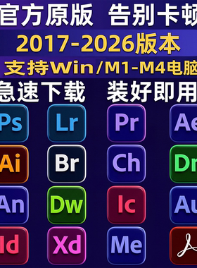 ps软件PR AU AE AI远程包安装photoshop2026/2025/2024mac下载win