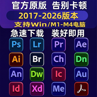 ps软件PR AU AE AI远程包安装photoshop2026/2025/2024mac下载win