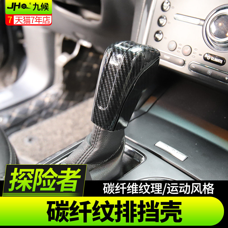 探险者改装专用16-2017款碳纤纹内饰排挡盖档位壳档把头贴片