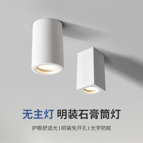 网红石膏筒灯简约客厅餐厅走廊酒店衣帽间防眩光无主明装天花射灯