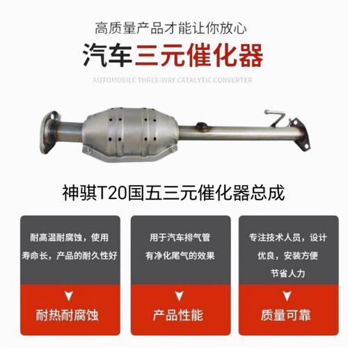 适用于长安神骐T20T30国五三元催化器1.5/1.3排量尾气净化器国六6