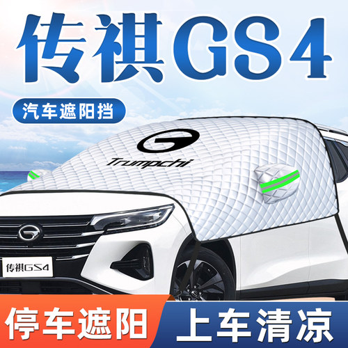 广汽传祺GS4plus汽车防晒隔热遮阳挡前挡风玻璃罩板窗帘用品传奇