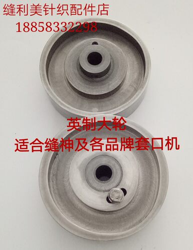 缝盘机 套口机配件 套口机英制大轮 公制大轮 标准型大轮