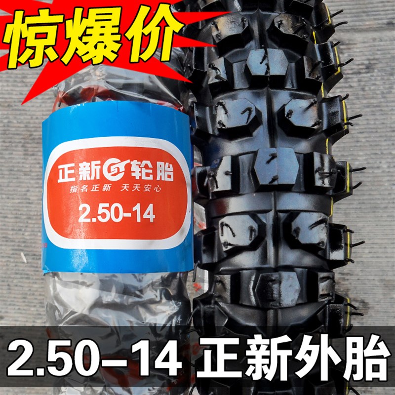 正新轮胎2.50/2.25-14摩托车外胎越野胎2.5内胎225/250-14三轮车