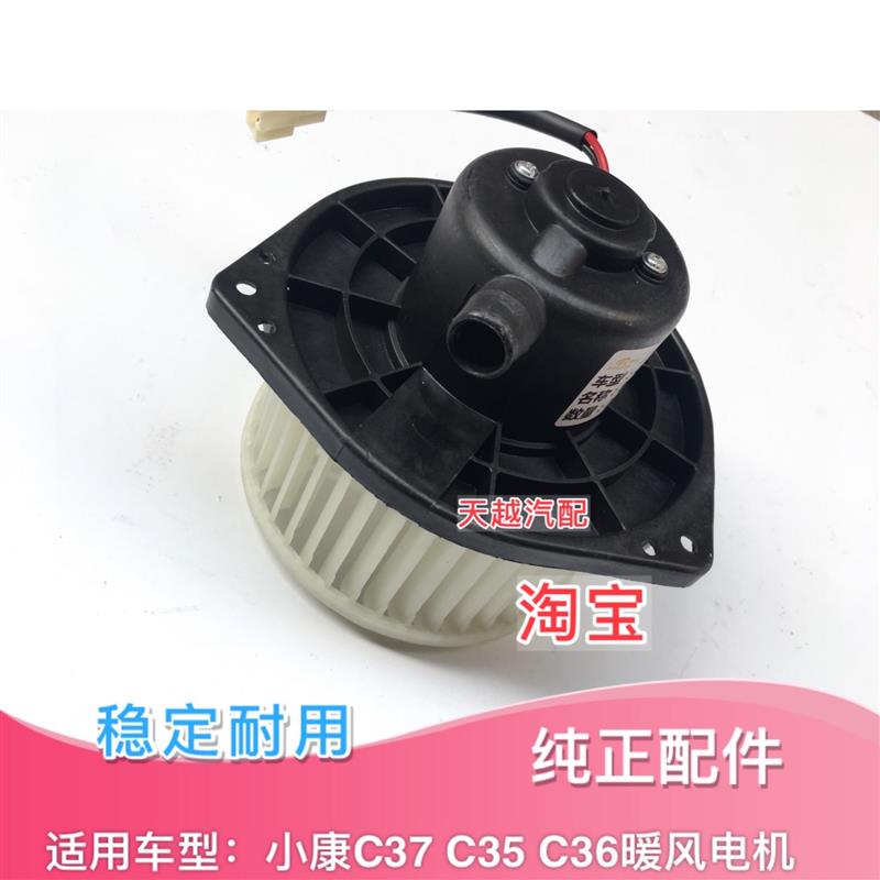 适配 东风小康C35 C36 C37暖风电机 空调风扇电机鼓风机电机