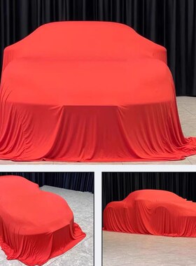 定制车展汽车揭幕布车衣天鹅绒弹力4s店新车交车仪式幕布盖布红色