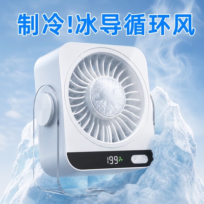 2026桌面风扇空调扇半导体制冷