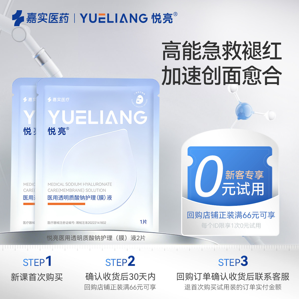 悦亮医用透明质酸钠修复贴术后辅料光子冷敷贴械字号非面膜2片
