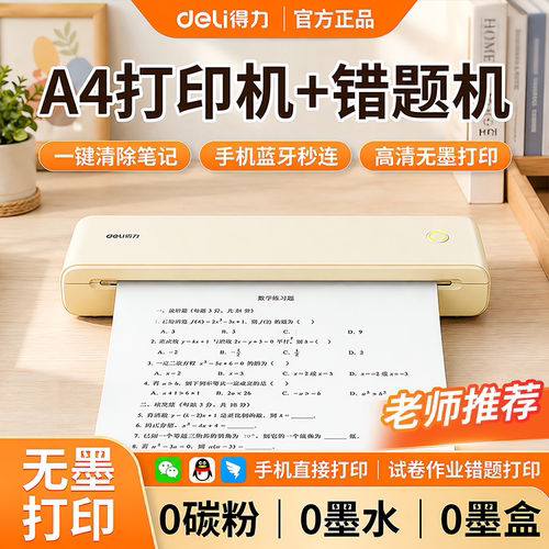 得力GE840错题家用打印机