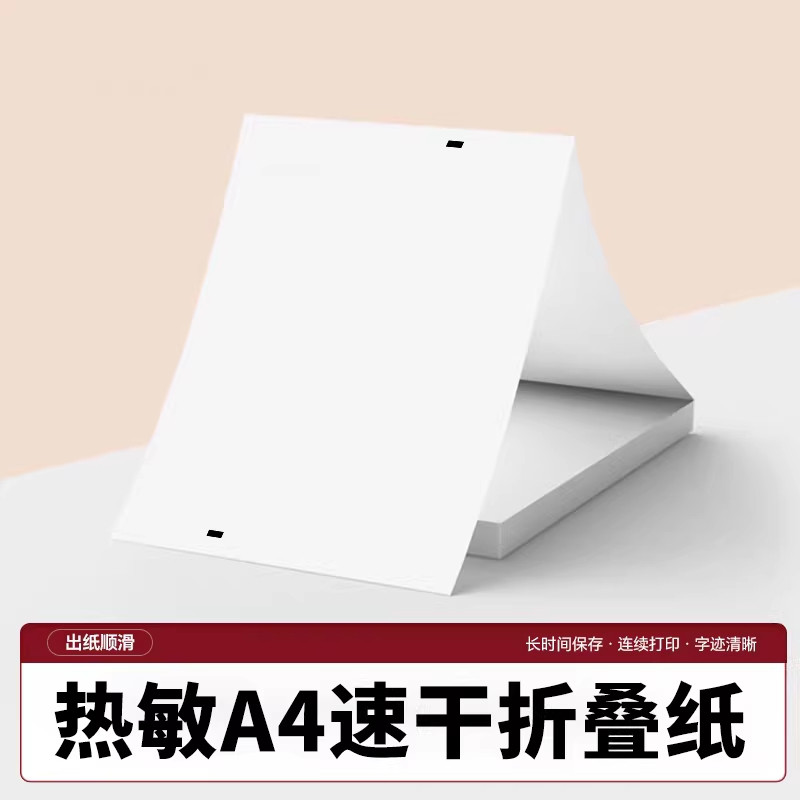 【1】GE299热敏机专用热敏纸A4热敏纸A4折叠纸连续纸打印纸作业错题纸热敏机通用A4纸图片