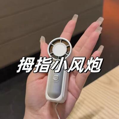 26新款手持迷你小风扇｜便携长高