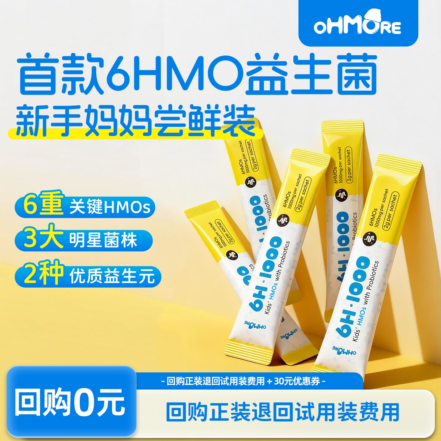 【U先试用】OHMORE美国原装进口6HMO儿童益生菌母乳低聚糖益生元