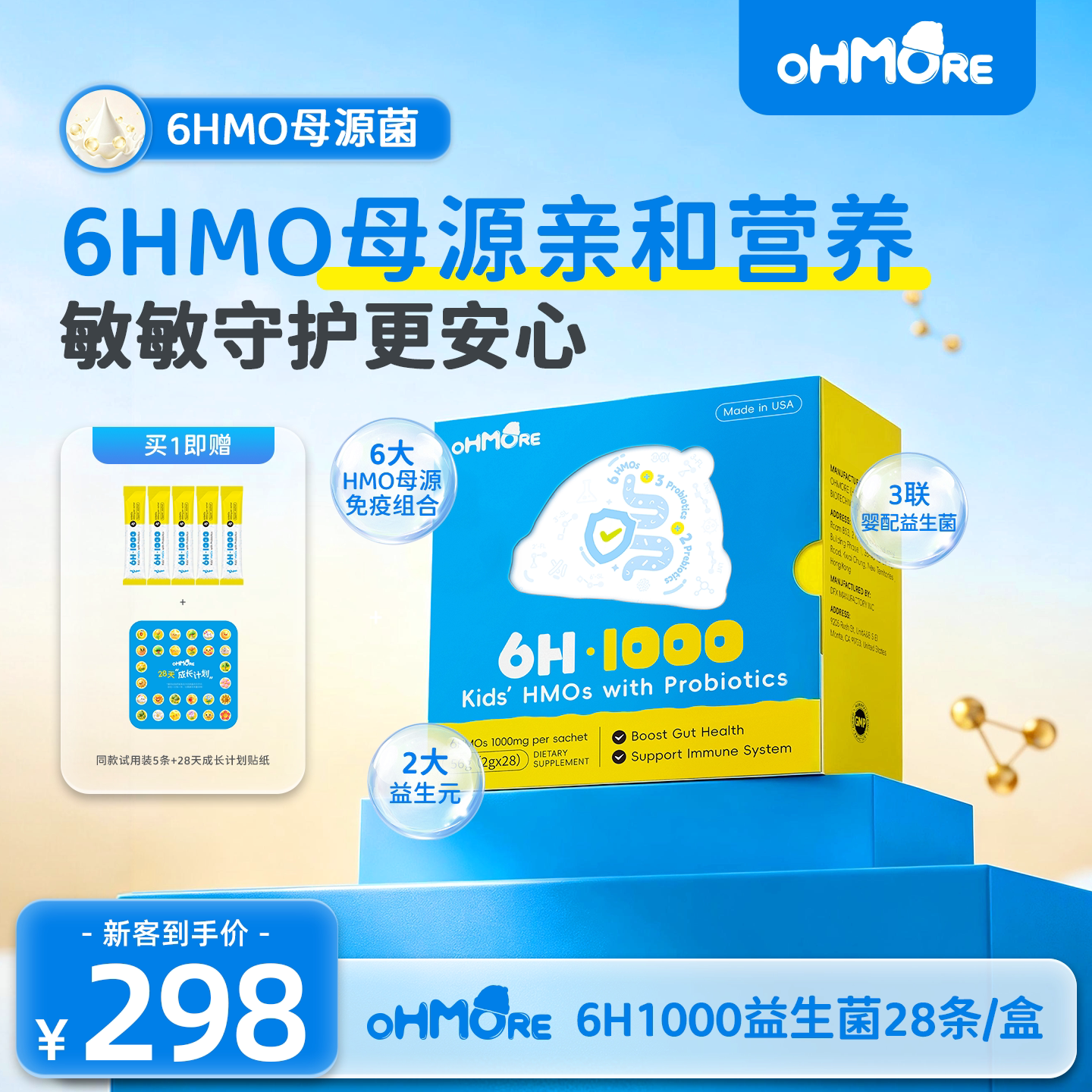 【OHMORE】美国原装进口6HMO益生菌儿童调理肠胃提高免疫力益生元