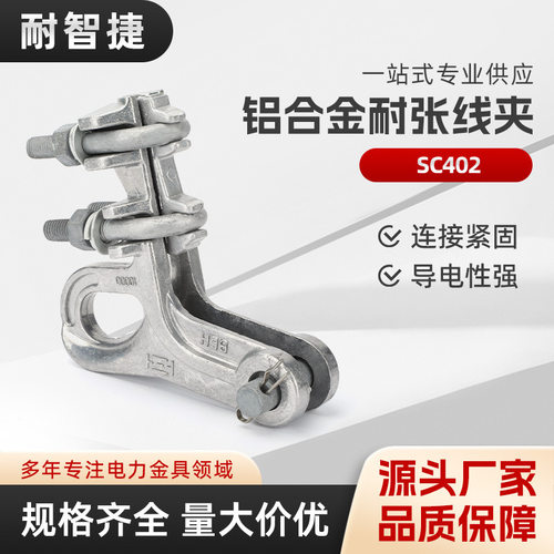 SC402NLD倒装螺栓耐张线夹铁