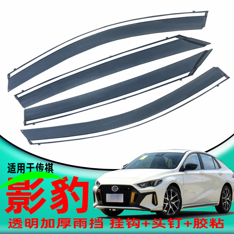 汽车晴雨挡适用于传祺影豹原装原厂改装配件车窗遮雨板加厚挡雨条