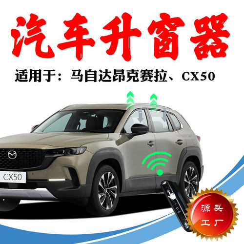 适用CX50马自达昂克赛拉锁车自动升窗器关窗器天窗关闭玻璃升降器