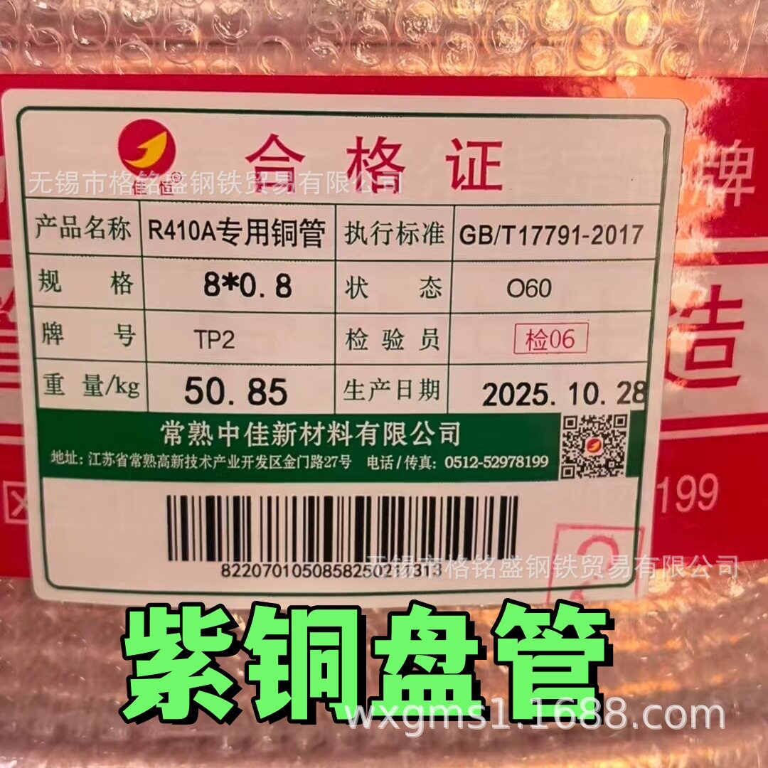 GB/T17791-2017 TP2紫铜盘管 状态 O60 R410A 专用铜管 8*0.8