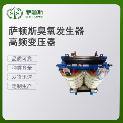 萨顿斯臭氧发生电源专用输入电抗器 中频高频高压变压器 380V690V