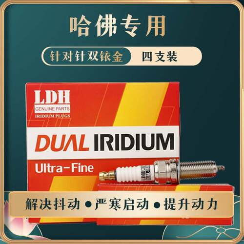 严针对针双铱金火花塞适用哈弗汽车H6H9酷狗M4B3CUV赤兔F7F5神兽4