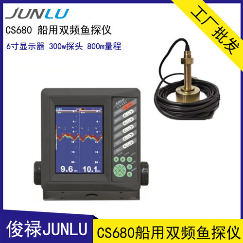俊禄CS680船用双频鱼探仪 6寸声呐探鱼器 800m量程