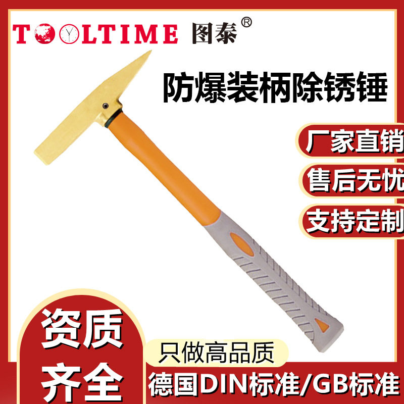 TOOLTIME图泰防爆装柄除锈锤铝青铜无火花高强度敲渣锤安全扁头锤