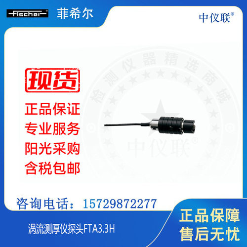 Fischer菲希尔 测厚仪测量探头FTA3.3H 货号604-142