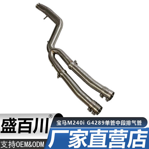 适用于宝马M240i G4289单管中段排气管