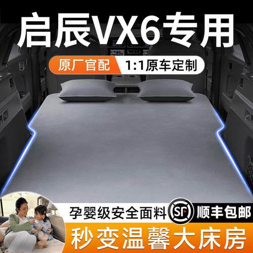 东风启辰VX6后排充气睡垫
