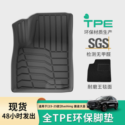 23-25款捷途大圣TPE脚垫后备