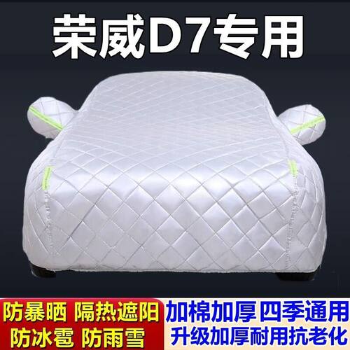 适用于荣威D7专用专用棉被车衣车罩防冰雹防雨防霜冻防雪加厚汽车